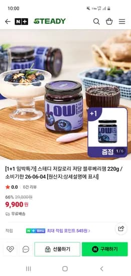 스테디 기한임박 저칼로리 저당 블루베리잼 220g 1+1 9,900원