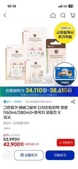 그린핑거 베베그로우 젖병 160ml+280ml 42,900원