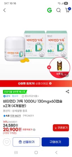 함소아 비타민D 60캡슐 2개+핸드워시+프로틴 1팩 사은품 20,900원