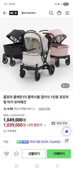 폼포라 플레런 F2 플렉시블 접이식 유아 웨건 1,039,000원