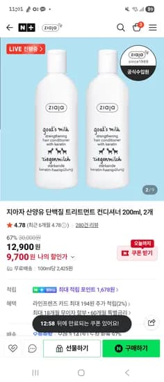 산양유 단백질 트리트먼트 컨디셔너 200ml, 2+1 9,700원