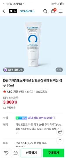 배송비체험딜 탈모완화 단백질샴푸 70ml 3000원 핫딜