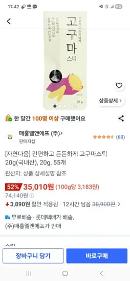 자연다움 고구마스틱 55개 35,010원 (개당 637원정도)