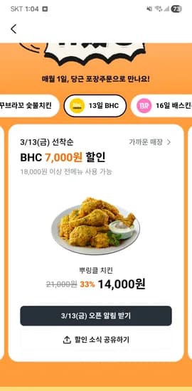 BHC 치킨 7천원 할인 (13일)/ 배달의민족도 7천원 할인 / 4시에 배민, 쿠팡 선착순