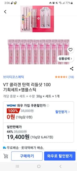 VT 콜라겐 탄력 리들샷 100 기획세트+앰플스틱 19,400원 무배