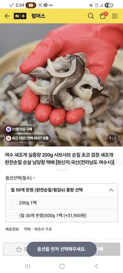 여수 손질 새조개 200g 27,900원 무배