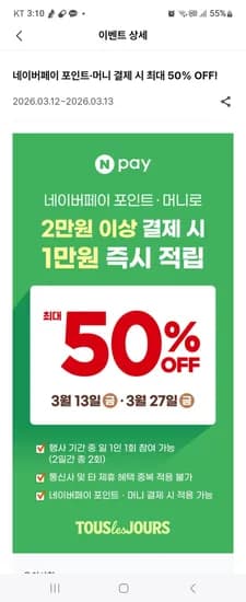 뚜레쥬르 네이버페이 포인트 머니 결제시 최대50% 13일 27일