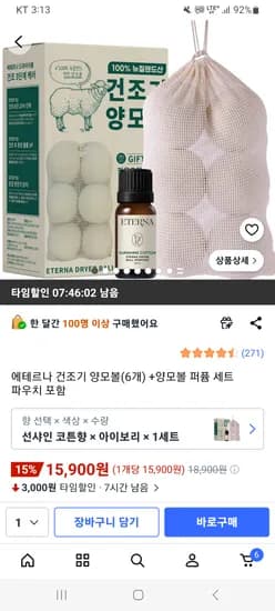 에테르나 건조기 양모볼(6개)+퍼퓸세트 15,900원