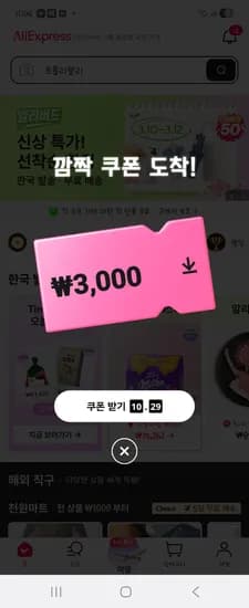 알리 천원마트 7500원 이상 3000원 할인