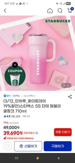 스타벅스 SS 단테 텀블러 쿨핑크 710ml 38,690원(우리카드할인)