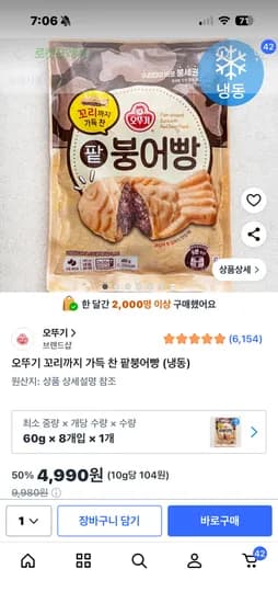 쿠팡 오뚜기 붕어빵 4,990원