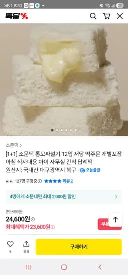 카카오. 소문떡 통모짜설기 12개+12개 23,600원