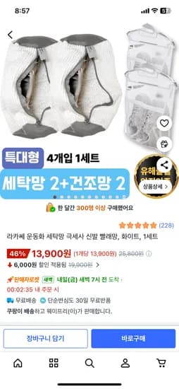 2+2 운동화 세탁망 건조망 세트 13,900원 무료