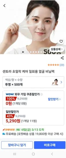 센토라 초밀착 케어 일회용 얼굴 비닐팩, 500개, 5290원