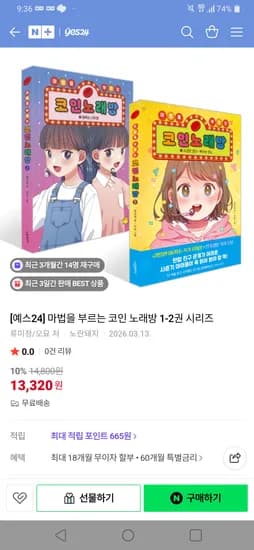 예스24 마법을 부르는 코인 노래방 1-2권 13,320원