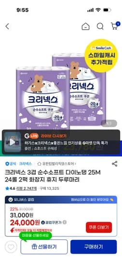 크리넥스 3겹 순수소프트 다이노탱 25M 24롤 2팩 화장지 22,320원