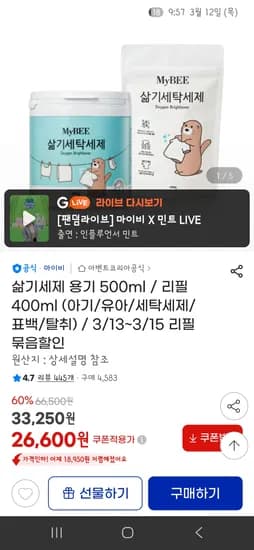 마이비 삶기세탁세제 리필 10팩 26,600원 무배