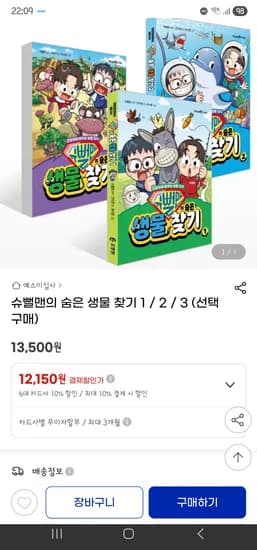 구석구석 찾는 재미가득,,슈뻘맨의 숨은 생물찾기 3/ 13,610원.(선택구매)