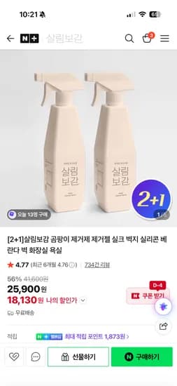 살림보감 550ml 곰팡이제거제 2개 14,560원
