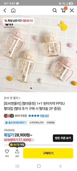 원터치빨대컵 2개 27,460원 빨대주네요