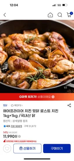에어프라이어 치킨 떴닭 로스트 치킨 1kg+1kg 11,990원 무배