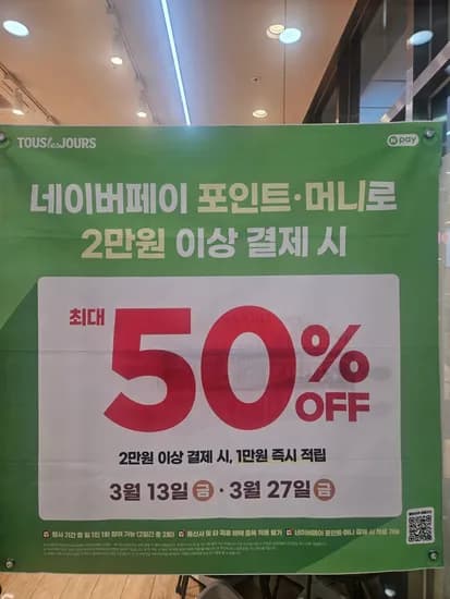 뚜레쥬르 네페 포인트/머니 2만이상 1만할인