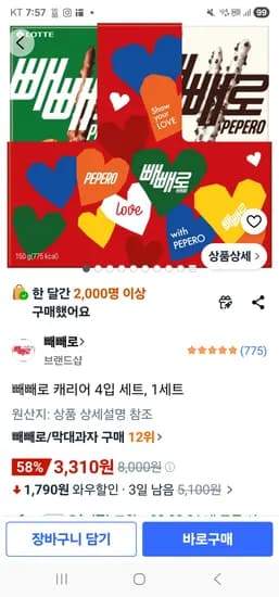 빼빼로 캐리어 4입 세트, 1세트 3,310원!