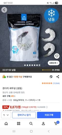 흰다리 새우살 (냉동) 300g 8,870원