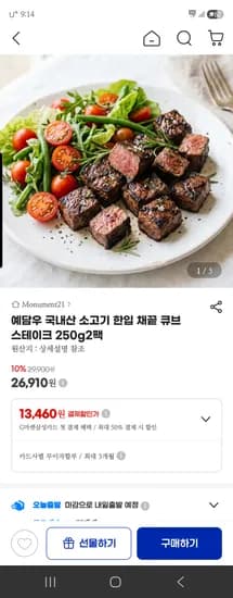 예담우 국내산 소고기 한입 채끝 큐브 스테이크 250g2팩 26,910원