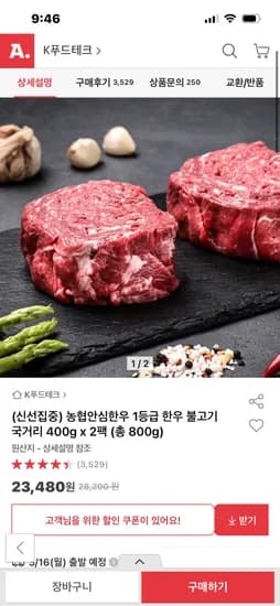 농협안심한우 1등급 한우 불고기 국거리 400g 2팩 23480원 무배