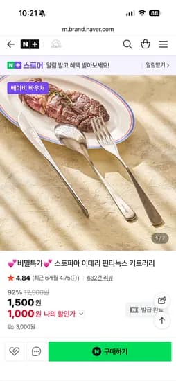 스토피아 이테리 핀티녹스 커트러리 1,000원 유배