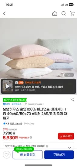 모던하우스 순면 100% 피그먼트 베개커버 6컬러 5,930원 무배