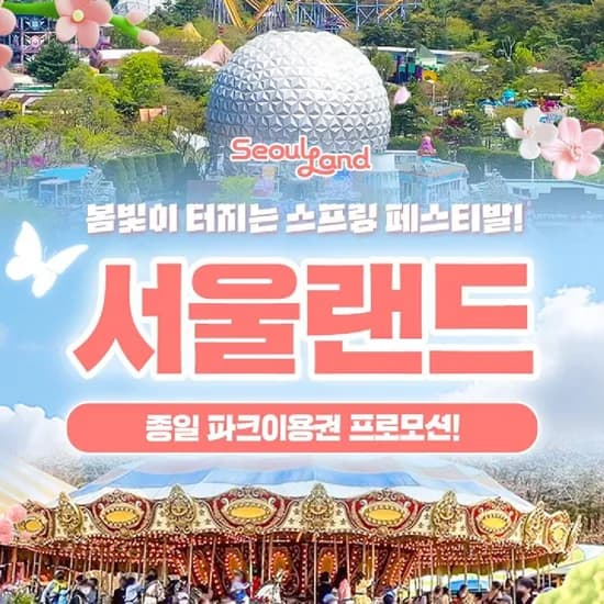 서울랜드 종일권 롯데카드 적용가 20,900원