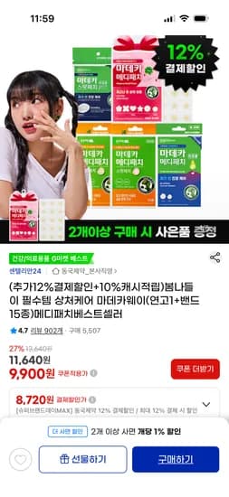 동국제약 마데카웨이(연고1+밴드15종) 9,900원