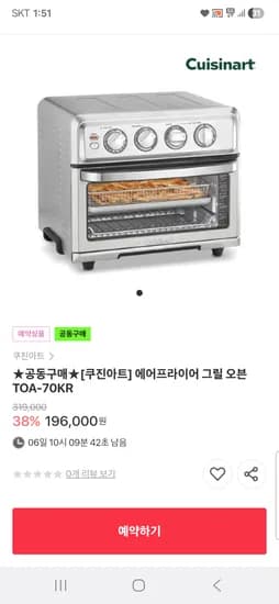 공동구매 쿠진아트 에어프라이어 그릴 오븐 TOA-70KR 177,630원 무배