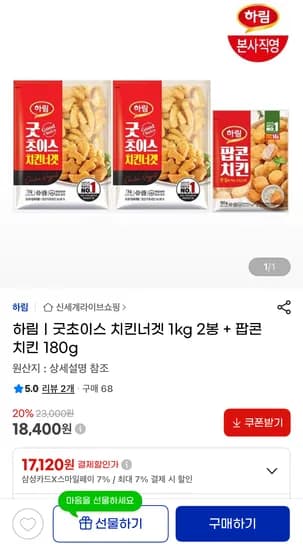 하림 치킨너겟 1kg 2봉 + 팝콘 치킨 180g 18,400원