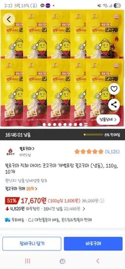 불로구마 직화 아이스 군고구마 개별포장 꿀고구마 (냉동), 110g 10개 17,670원