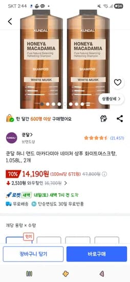 쿤달 허니앤드 마카다미아 네이처샴푸 화이트머스크향 1.058L 2개 14,190원