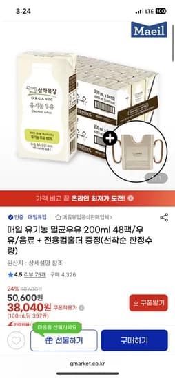매일 유기농 멸균우유 200ml 48팩/우유/음료+전용컵홀더 증정 38,040원