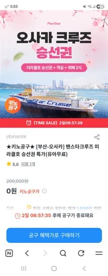 팬스타크루즈 부산 오사카 승선권