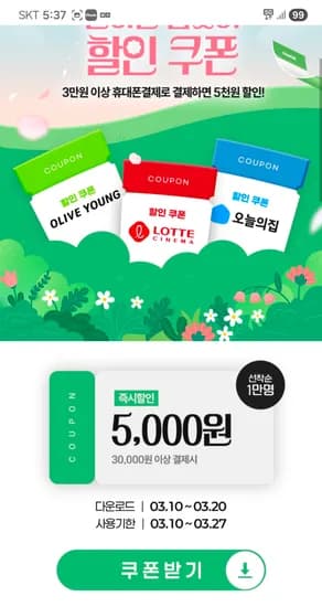 KT 패스 3만원 이상 5천원 할인쿠폰 1만명