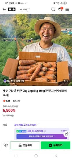 구좌당근 상 5kg 9,900원 무배