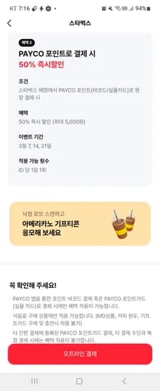 페이코 포인트 결제시 스타벅스 50%즉시할인 14일 21일