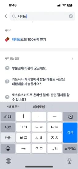 토스.씨유 페이스페이 로쉐 100원 쿠폰받기