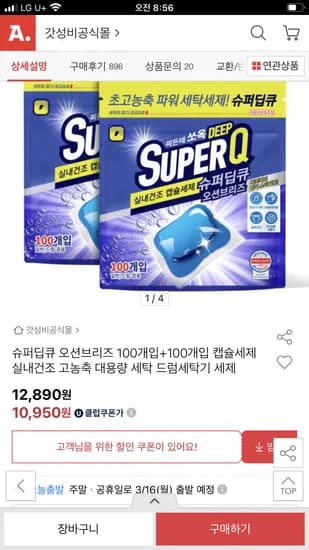 슈퍼딥큐 오션브리즈 100개입+100개입 캡슐세제 10,950원