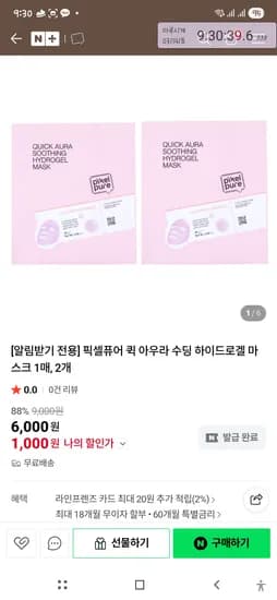 픽셀퓨어 겔마 퀵 아우라 수딩 하이드로겔 마스크 1매, 2개 1000원 품절