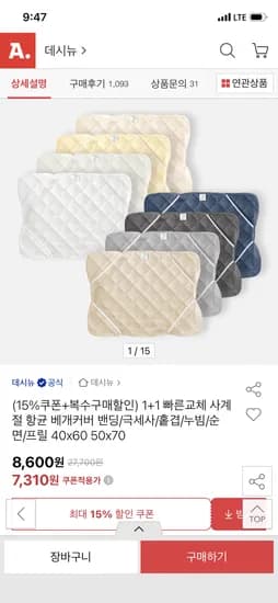 사계절 항균 베개커버 1+1 7,310원