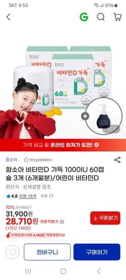 함소아 비타민D 1000IU 60캡슐 180정(6개월분) 28,710원 (무배)