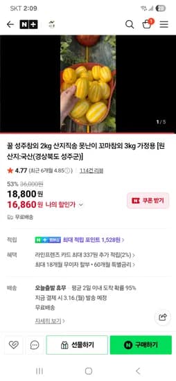 산물 꿀 성주 참외 2kg 16,860원 무배