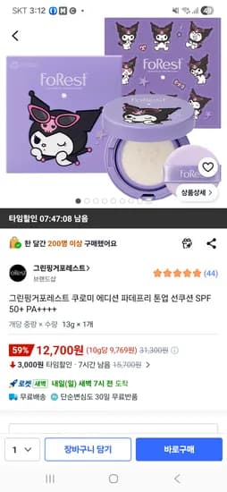 그린핑거 포레스트 쿠로미 에디션 파데프리톤업 선쿠션 12,700원
